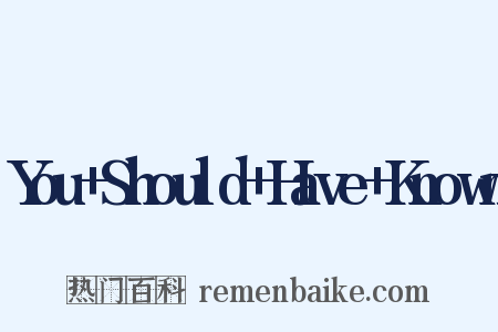 You+Should+Have+Known是什么意思的图片